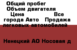  › Общий пробег ­ 95 000 › Объем двигателя ­ 4 › Цена ­ 1 720 000 - Все города Авто » Продажа легковых автомобилей   . Ненецкий АО,Носовая д.